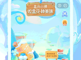 盒马 · 盒作万物 · 万物生长（图ZMzU2MzYyMTk2） - 主题/皮肤 - 站酷设计师铁头工作室原创素材 - 站酷ZCOOL