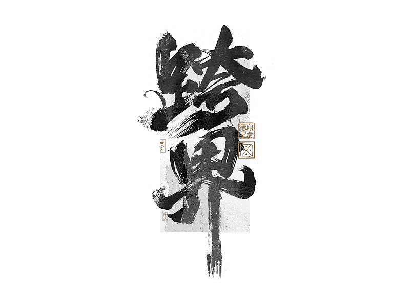 书法字体设计｜第269回（图ZMzQ4MTM4NjA4） - 字体/字形 - 站酷设计师冬兴原创素材 - 站酷ZCOOL