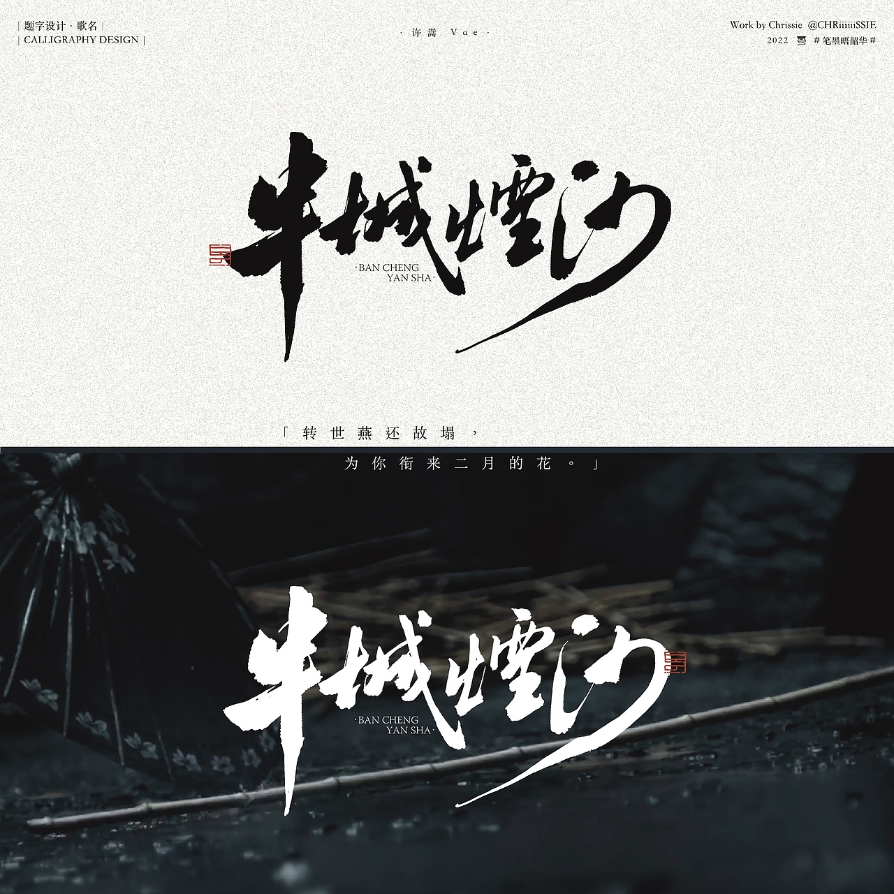 题字设计| 许嵩中国风歌曲歌名