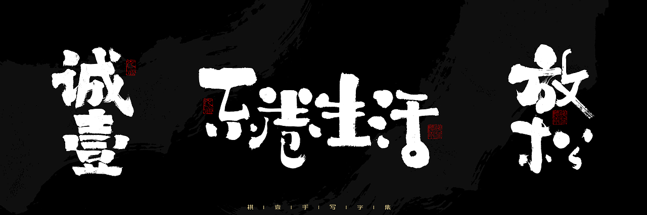 自言字语 —— 一组手写毛笔字，2023一些商用字体总结（图ZMzU4NjcxMzcy） - 字体/字形 - 站酷设计师祺壹原创素材 - 站酷ZCOOL