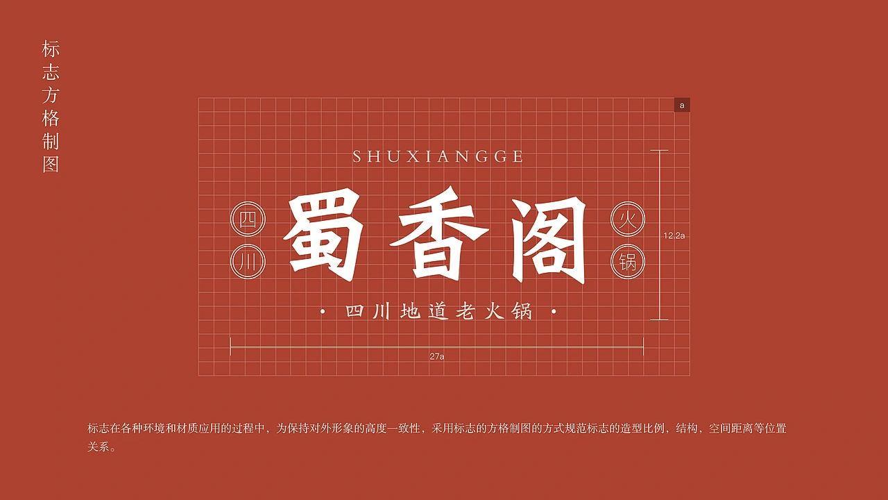 蜀香阁四川地道老火锅品牌全案