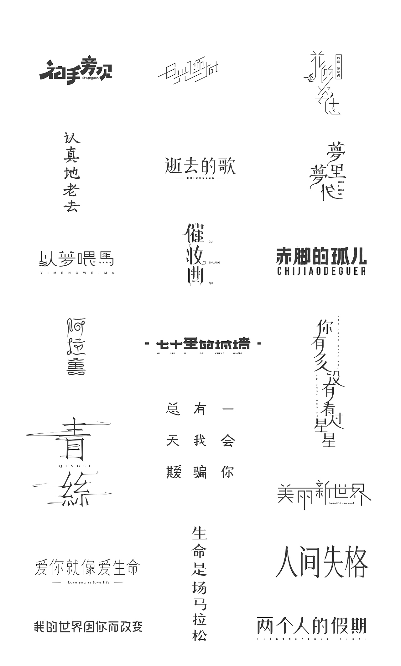 一些歌曲的字体/海报练习