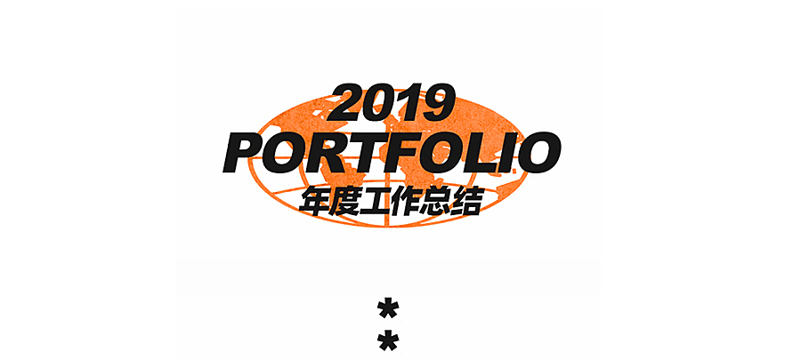 2019年度工作总结