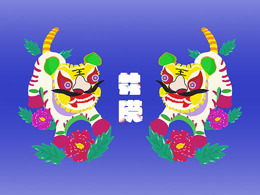 好寓花馍