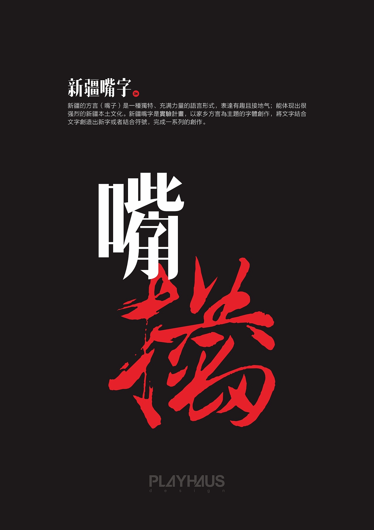 新疆嘴字/新疆方言 实验字体设计（图ZNTA3MTM5OTY=） - 字体/字形 - 站酷设计师张文豪原创素材 - 站酷ZCOOL