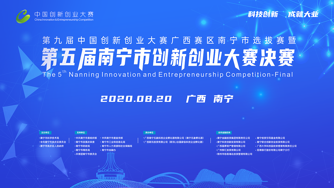第五届南宁市创新创业大赛决赛20200820