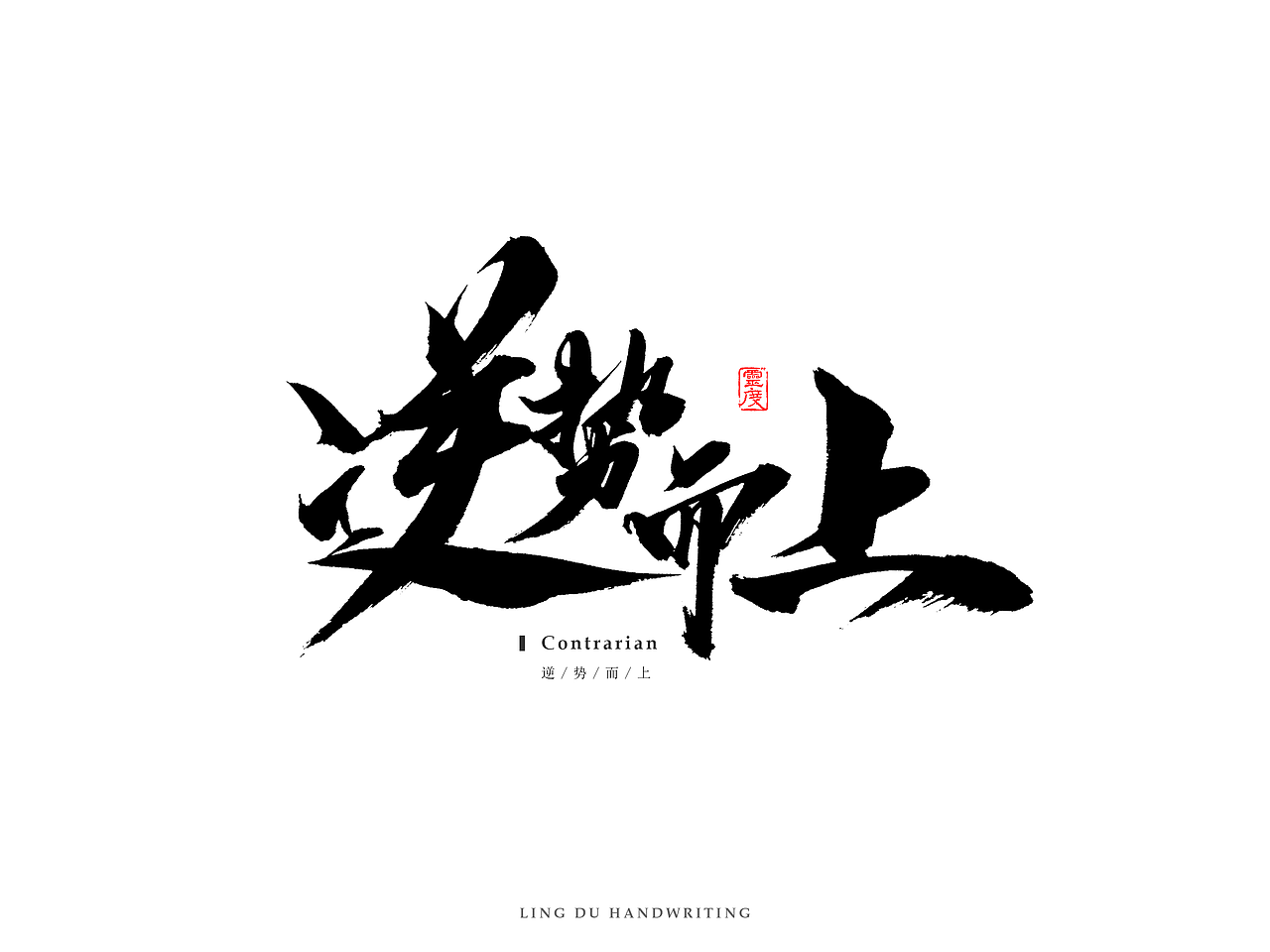 【灵度】手写书法字体 | 玖(图ZNjM1NjkyMzI=) - 字体/字形 - 站酷设计师凌渡_Future原创素材 - 站酷ZCOOL