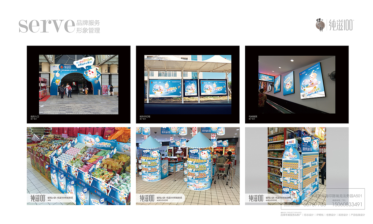 蜡笔小新-纯滋100-品牌服务形象管理