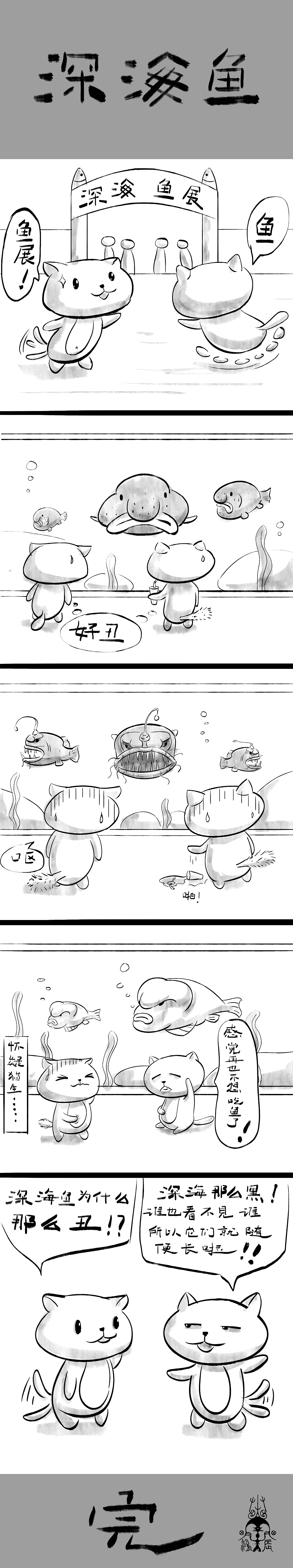 Ace萌宠小漫画系列——深海鱼