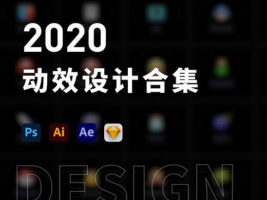 2020年个人动效设计合集