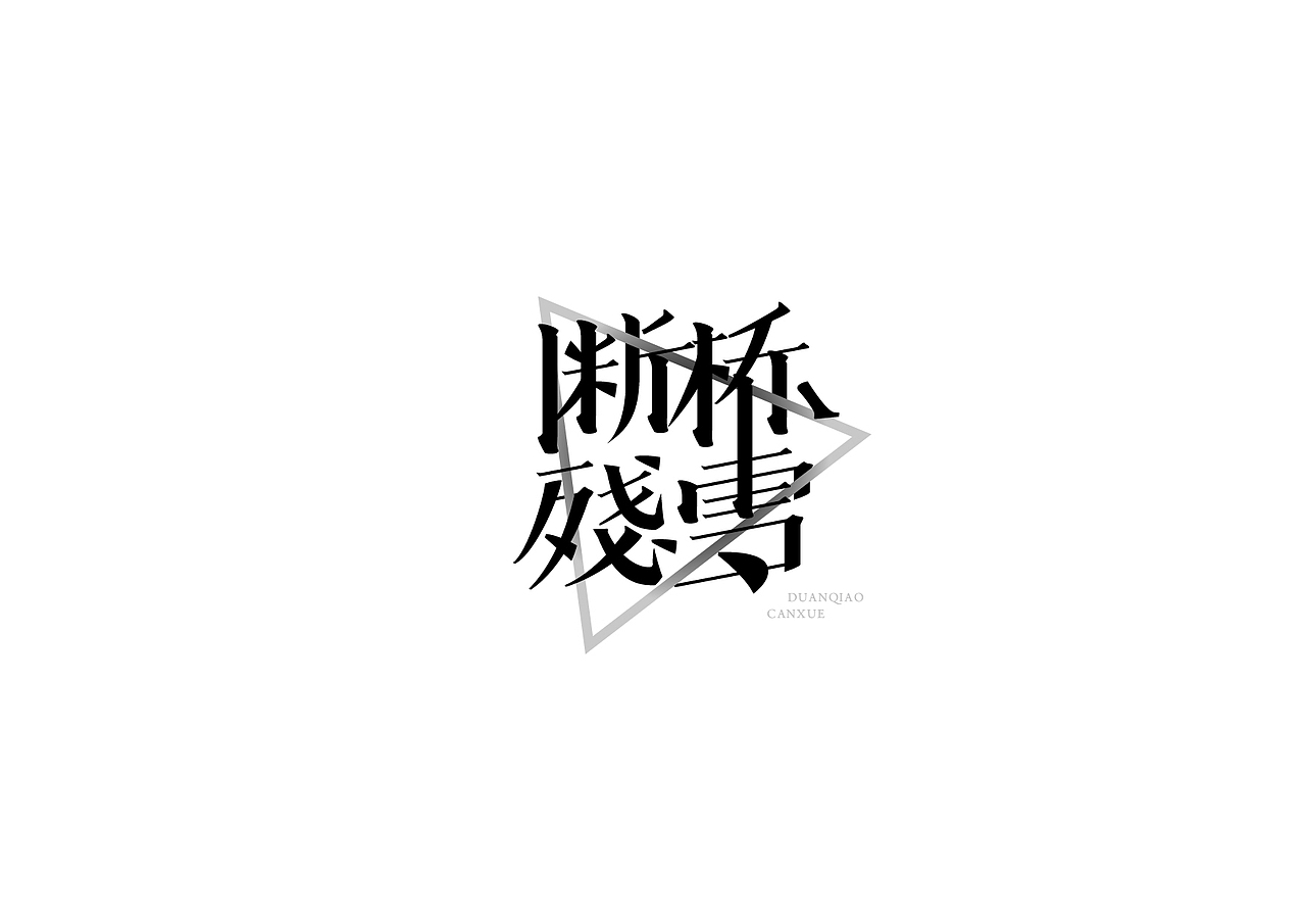 桃子的字习室-2015字体总结:)（图ZNDIxMTIyNDA=） - 字体/字形 - 站酷设计师桃子Artdor原创素材 - 站酷ZCOOL