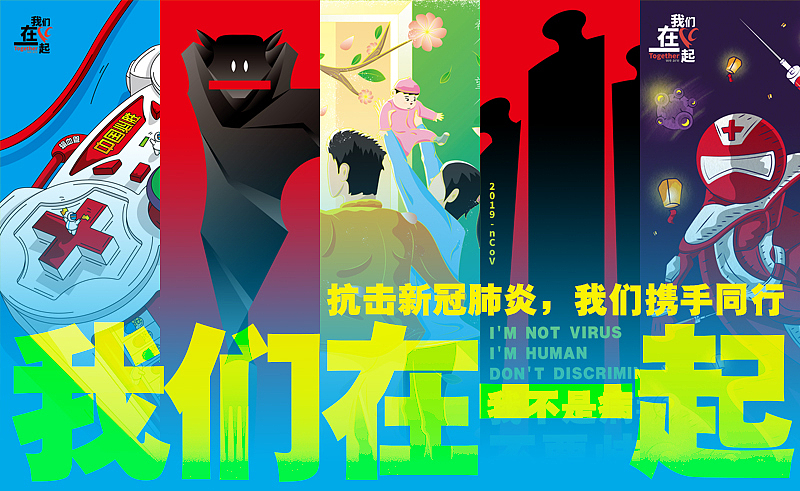 我们在一起 抗击新冠肺炎海报设计（图ZMTk5MzMzMDM2） - 海报 - 站酷设计师木一设计原创素材 - 站酷ZCOOL