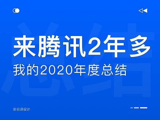 来腾讯两年多，我的2020年度总结