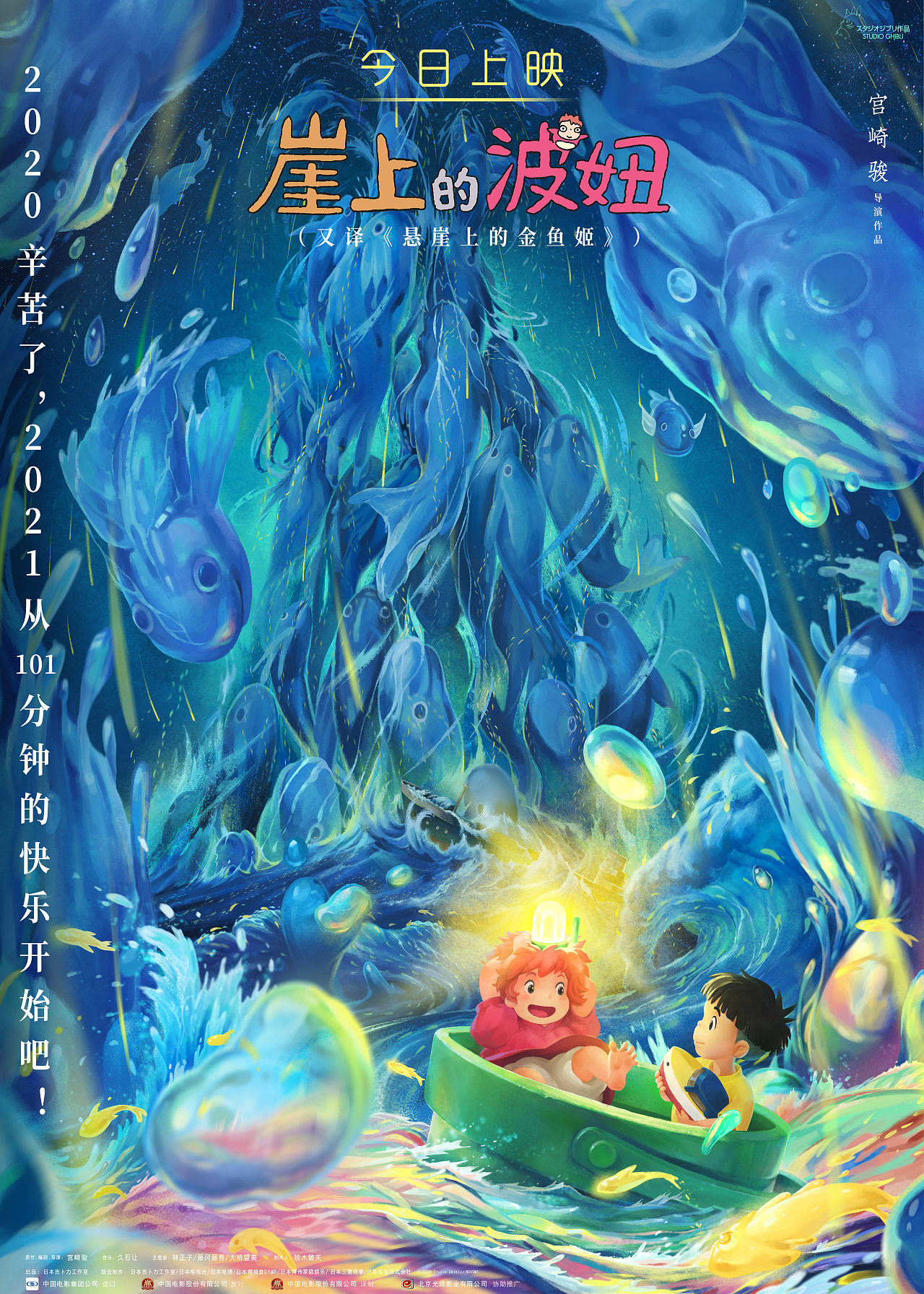 崖上的波妞今日上映海报