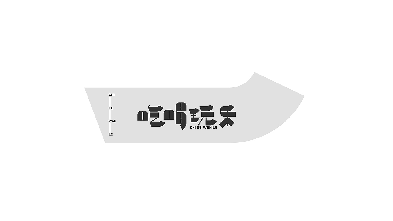 2020字体总结（图ZMjQyMTQxNzAw） - 字体/字形 - 站酷设计师橘子的梦1原创素材 - 站酷ZCOOL