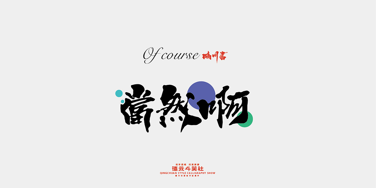 德云斗笑色专题-晴川造字