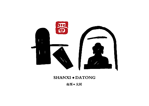 山西地名字体设计（图ZMTY3NzYyOTYw） - 字体/字形 - 站酷设计师zhao216304原创素材 - 站酷ZCOOL