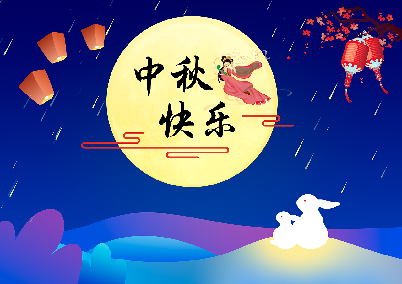 中秋快乐