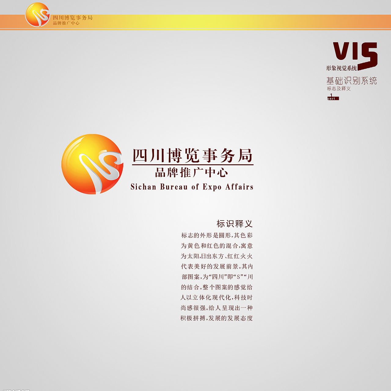 四川博览事务局 品牌推广中心 VIS基础系统设计 作业（图ZNzcyODYzMg==） - 品牌 - 站酷设计师不可一世原创素材 - 站酷ZCOOL