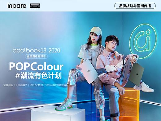 华硕 x inDare | POPColour 潮流有色计划营销创意