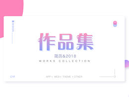 个人作品集