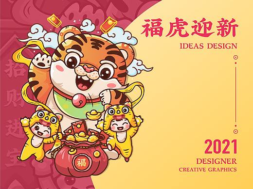 福虎來招財，全家樂悠悠（個人主頁-ZNTY3ODQwODA=） - 閃屏/壁紙 - 站酷設(shè)計師robben_HU原創(chuàng)素材 - 站酷ZCOOL
