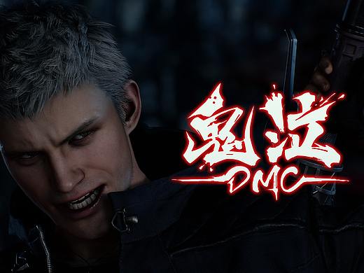 游戏logo练习-DMC鬼泣