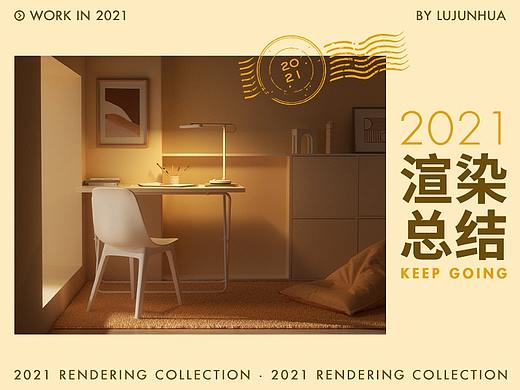 2021年渲染总结