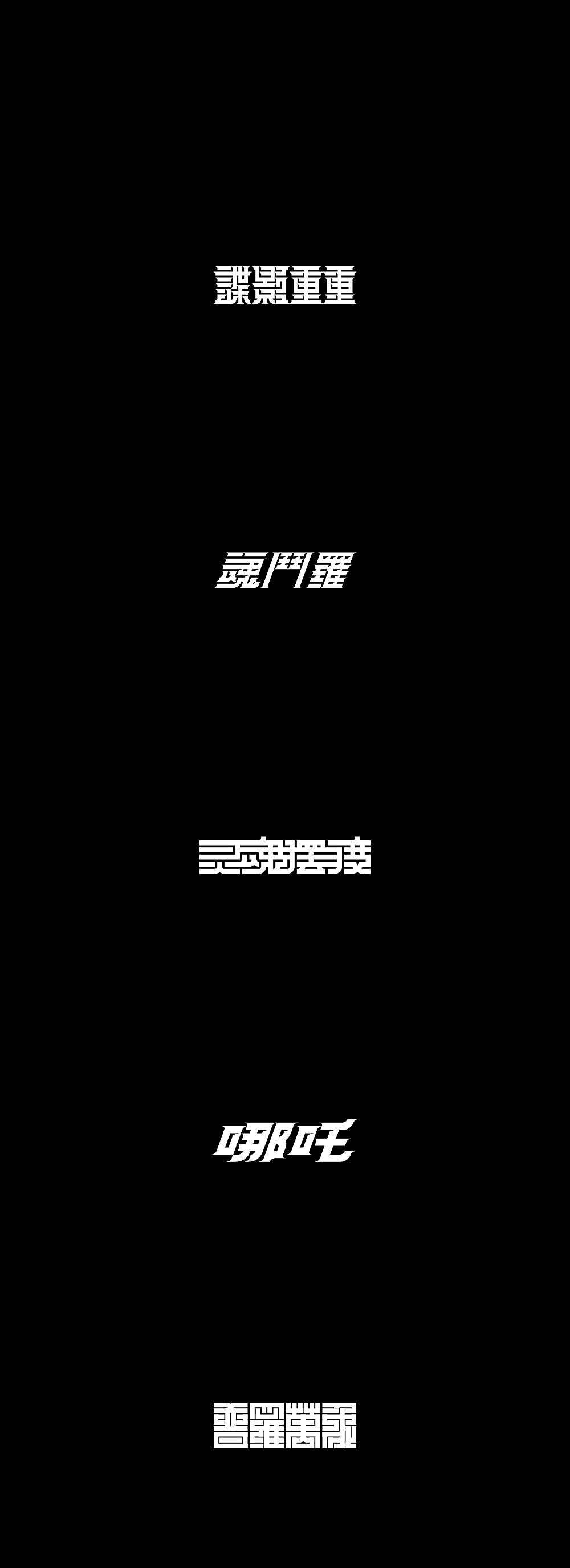 墨体的可能性|6(图ZMTk0MzQzNTY4) - 字体/字形 - 站酷设计师楚陵原创素材 - 站酷ZCOOL