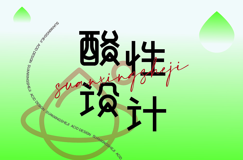 字体帮第2111篇（图ZMjgwNTEzMjg4） - 字体/字形 - 站酷设计师字体帮原创素材 - 站酷ZCOOL