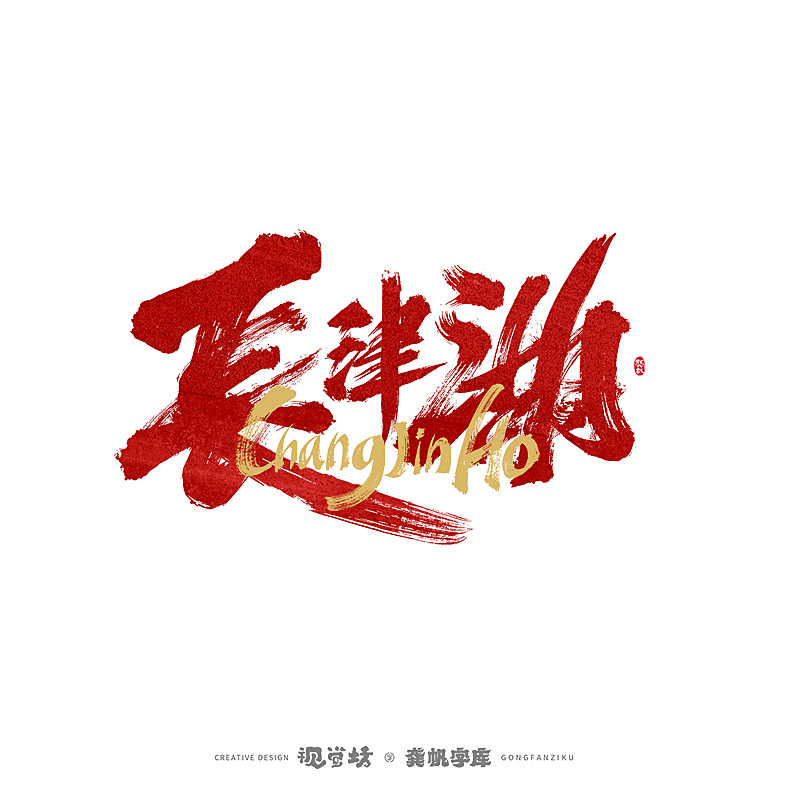 龚帆书事 | 长津湖