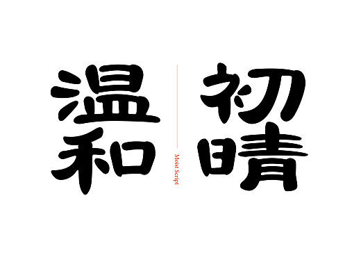润隶 Moist Script