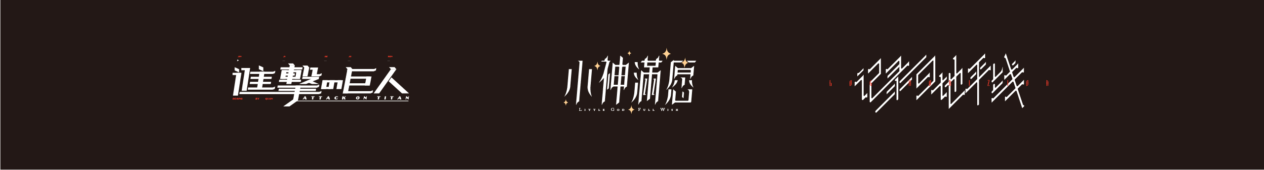 小小怪Denon的个人主页（封面预览） - 主页封面设置 - 站酷设计师小小怪Denon原创素材 - 站酷ZCOOL