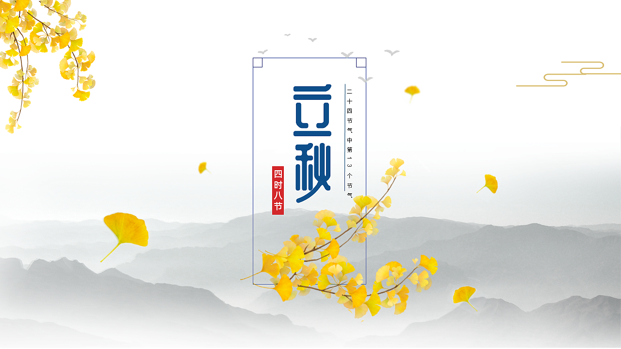 立秋PPT作品（图ZMjY2NTIyMDIw） - PPT/Keynote - 站酷设计师燕衔泥PPT原创素材 - 站酷ZCOOL