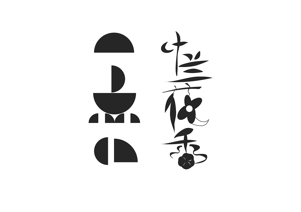 字体练习（图ZMTkyMTcwNjg4） - 字体/字形 - 站酷设计师禾烈鸟原创素材 - 站酷ZCOOL