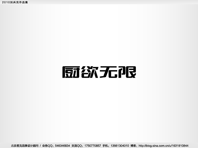 “回望2010”———刘兵克作品集