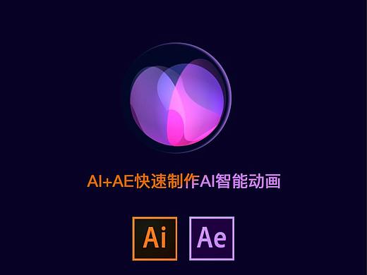 AI+AE快速制作简单的AI智能动画