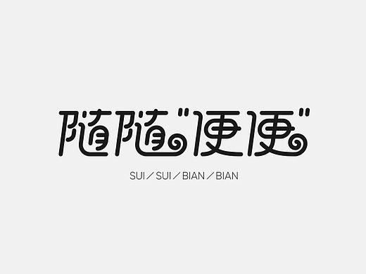 字体设计合集