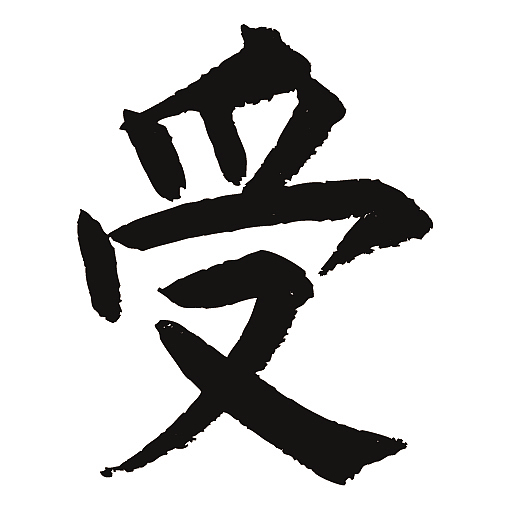常用1000字简繁体受