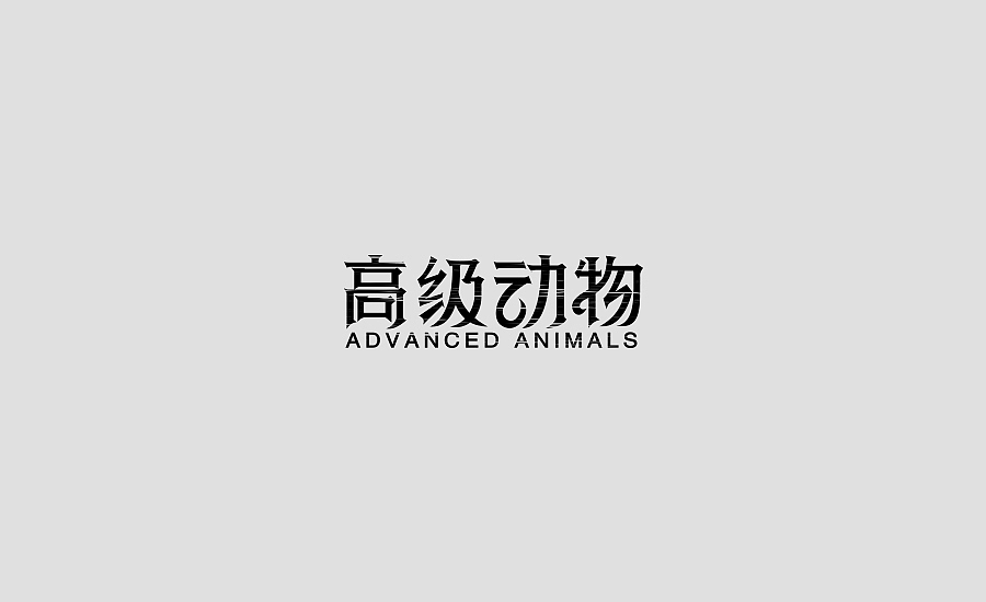 字体练习第四波（图ZODg4Mjg5MDg=） - 字体/字形 - 站酷设计师丢三落四YL原创素材 - 站酷ZCOOL