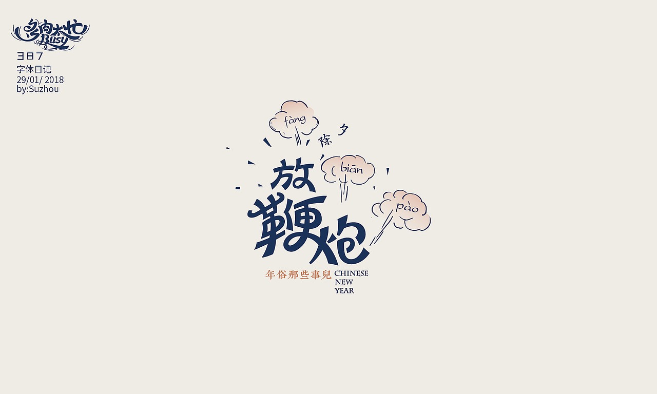 大过中国年—年俗那些事儿（图ZMTA0NjAwNDM2） - 其他平面 - 站酷设计师多肉太忙原创素材 - 站酷ZCOOL