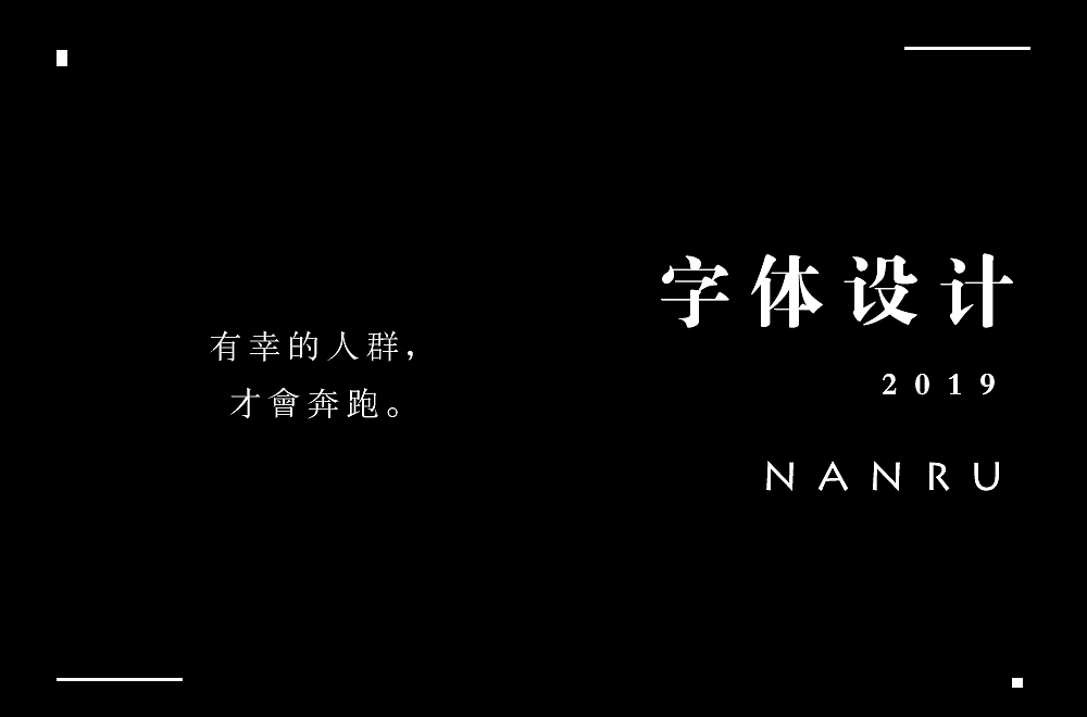 字体小练。（图ZMTQyNjk0MzA4） - 字体/字形 - 站酷设计师白昼DAYTIDE原创素材 - 站酷ZCOOL