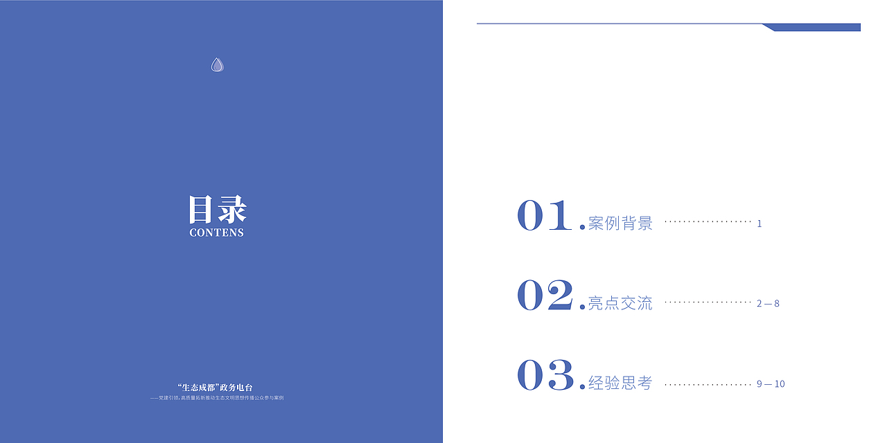 生态成都政务电台 画册设计（图ZMjc4Njc0MDg4） - 书籍/画册 - 站酷设计师Morinna原创素材 - 站酷ZCOOL