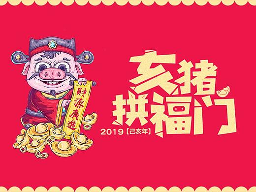 2019迎财神