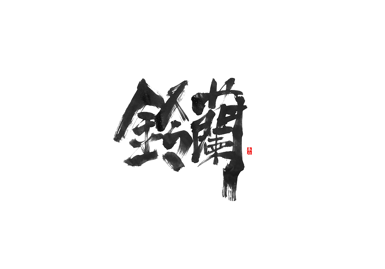 慢条斯理（图ZMTYxOTYxMTQw） - 字体/字形 - 站酷设计师秦川_字游字哉原创素材 - 站酷ZCOOL