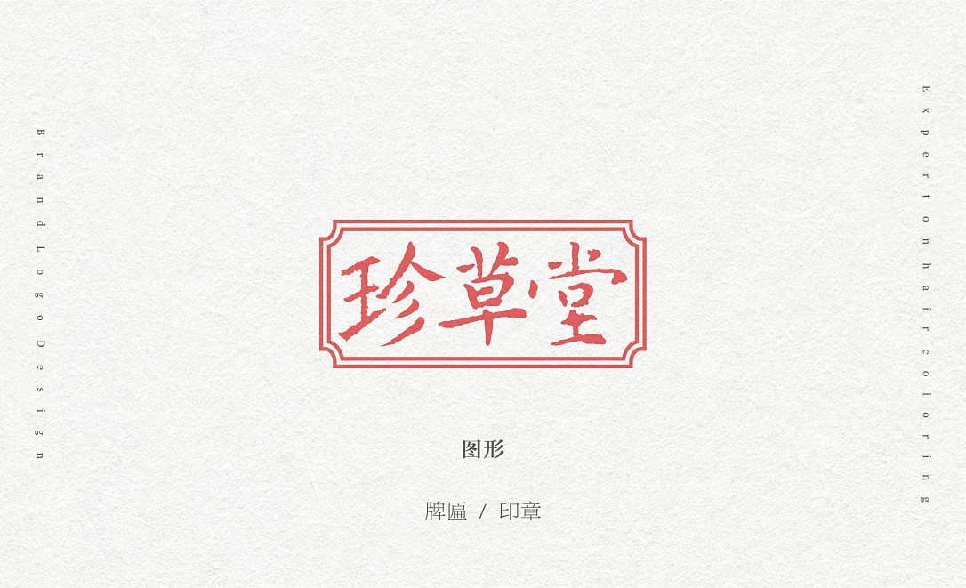 珍草堂logo设计