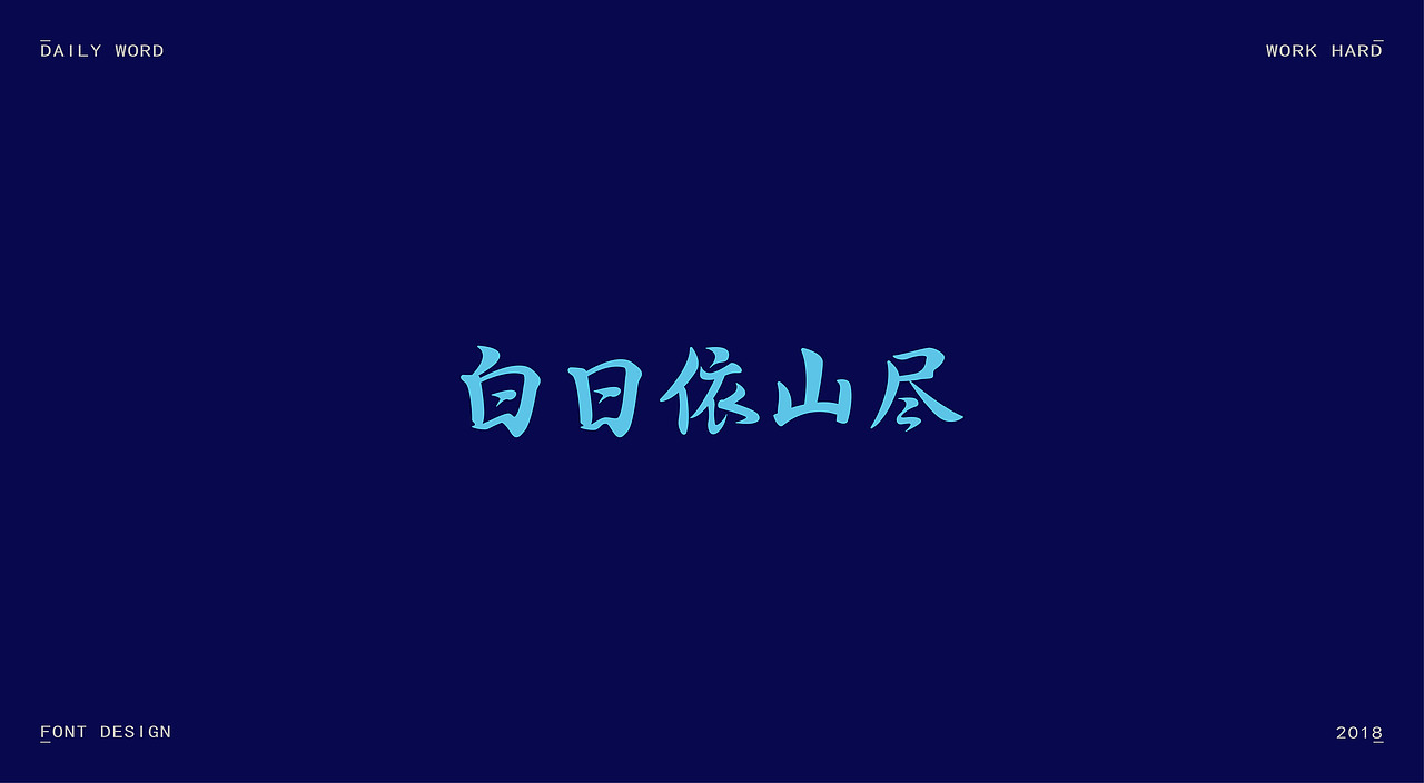 字体练习第九波（图ZMTAzNDQyNzg4） - 字体/字形 - 站酷设计师丢三落四YL原创素材 - 站酷ZCOOL