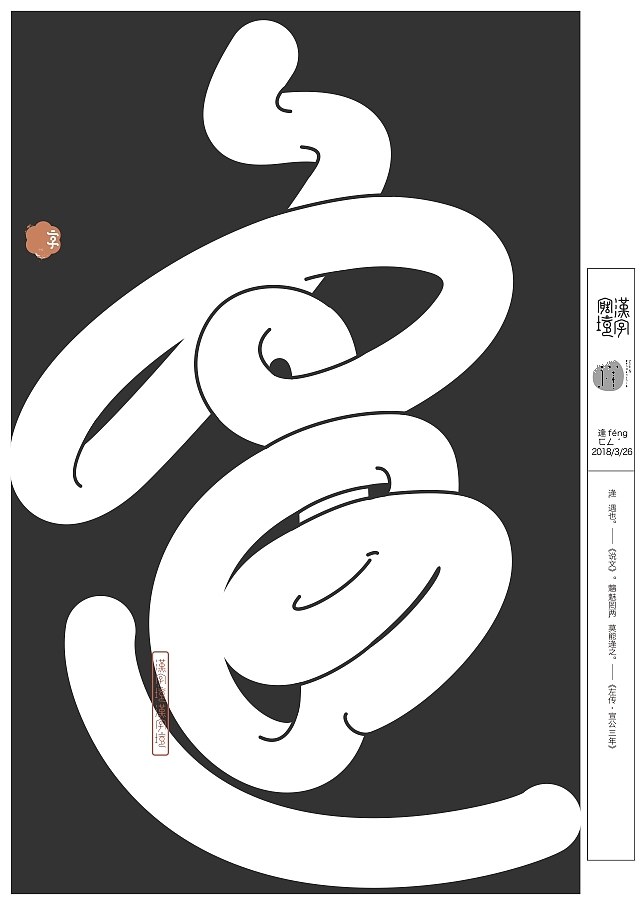 汉字境/一字禅三月集（图ZMTA5NjM2NTYw） - 字体/字形 - 站酷设计师zenith徐伟原创素材 - 站酷ZCOOL