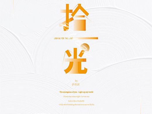  AI文字设计作品《拾光》 ​​​✨①