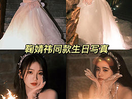 鞠式同款生日照‼️天啊!!太像了!好美